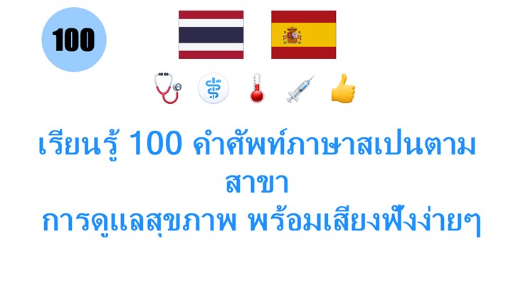เรียนรู้ 100 คำศัพท์ภาษาสเปนตามสาขา: การดูแลสุขภาพ พร้อมเสียงฟังง่ายๆ สำหรับคนไทย